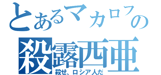 とあるマカロフの殺露西亜（殺せ、ロシア人だ）