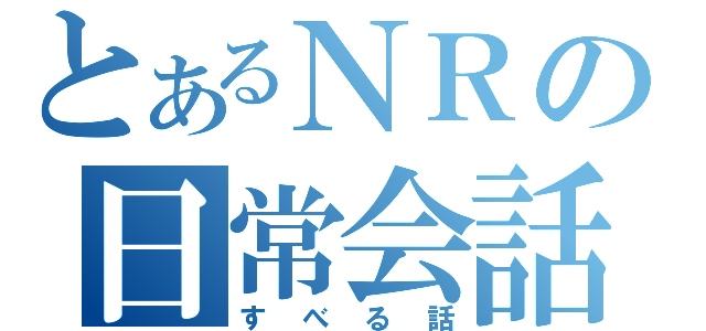 とあるＮＲの日常会話（すべる話）