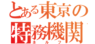 とある東京の特務機関（ネルフ）