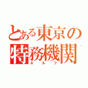 とある東京の特務機関（ネルフ）