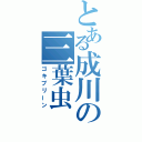 とある成川の三葉虫（ゴキブリーン）