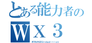 とある能力者のＷＸ３（ダブルクロス３ｒｄｅｄｉｔｉｏｎ）