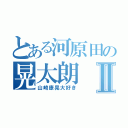 とある河原田の晃太朗Ⅱ（山崎康晃大好き）