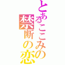 とあるここみの禁断の恋（）