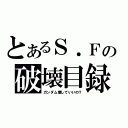 とあるＳ．Ｆの破壊目録（ガンダム壊していいの？）