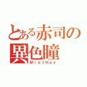 とある赤司の異色瞳（ＭｉｎｔＨａｙ）