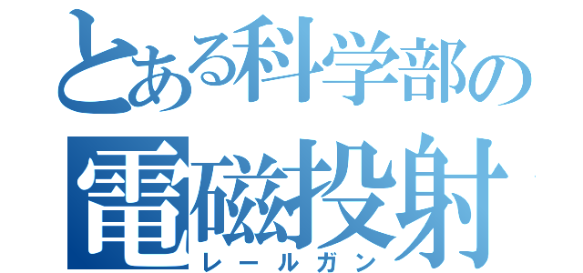 とある科学部の電磁投射砲（レールガン）