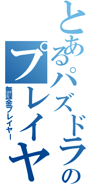 とあるパズドラのプレイヤー（無課金プレイヤー）