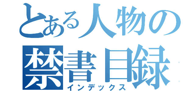 とある人物の禁書目録（インデックス）