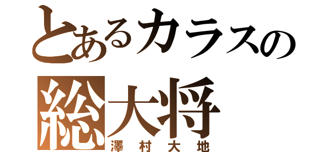 とあるカラスの総大将（澤村大地）