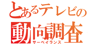 とあるテレビの動向調査（サーベイランス）