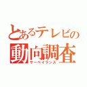 とあるテレビの動向調査（サーベイランス）