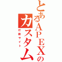 とあるＡＰＥＸのカスタムⅡ（灯籠サイト）