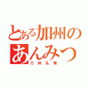 とある加州のあんみつ（刀剣乱舞）