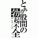 とある股間の勃起不全（エンディング）