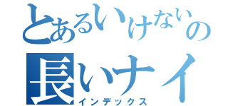 とあるいけないヤンデレの長いナイフ（インデックス）