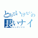 とあるいけないヤンデレの長いナイフ（インデックス）