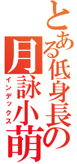 とある低身長の月詠小萌（インデックス）