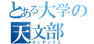 とある大学の天文部（インデックス）