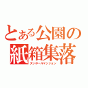 とある公園の紙箱集落（ダンボールマンション）