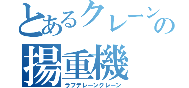 とあるクレーン屋の揚重機（ラフテレーンクレーン）