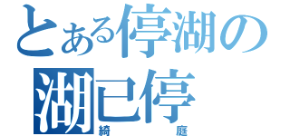 とある停湖の湖已停（綺庭）