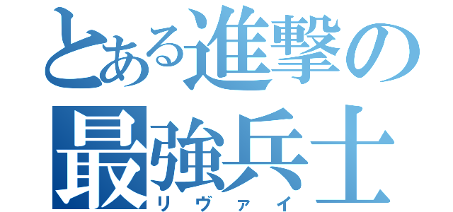 とある進撃の最強兵士（リヴァイ）