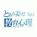 とある姜ゼミの教育心理（アタッチメント）