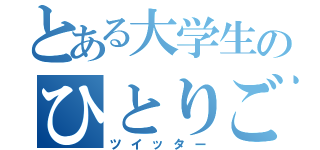 とある大学生のひとりごと（ツイッター）