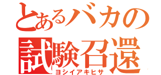 とあるバカの試験召還獣（ヨシイアキヒサ）