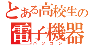 とある高校生の電子機器（パソコン）