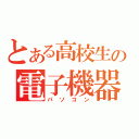 とある高校生の電子機器（パソコン）