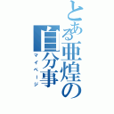 とある亜煌の自分事Ⅱ（マイページ）