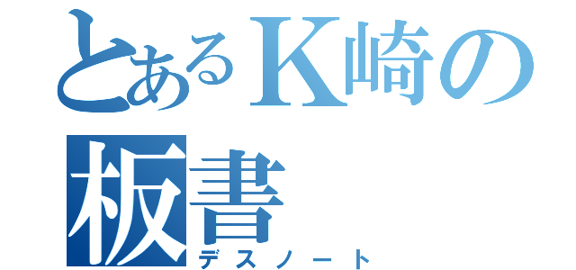 とあるＫ崎の板書（デスノート）