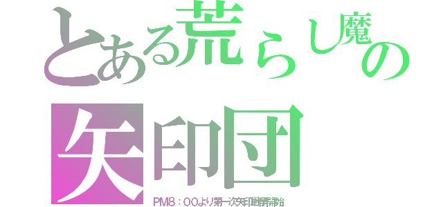 とある荒らし魔の矢印団（ＰＭ８：００より第一次矢印戦争開始）