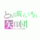 とある荒らし魔の矢印団（ＰＭ８：００より第一次矢印戦争開始）