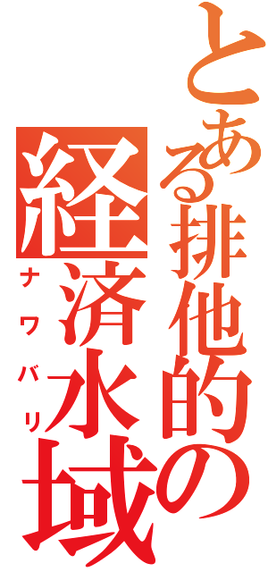 とある排他的の経済水域（ナワバリ）