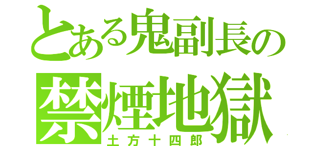 とある鬼副長の禁煙地獄（土方十四郎）