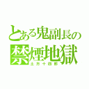 とある鬼副長の禁煙地獄（土方十四郎）