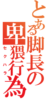 とある脚長の卑猥行為（セクハラ）