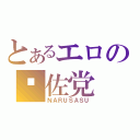 とあるエロの鸣佐党（ＮＡＲＵＳＡＳＵ）