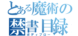 とある魔術の禁書目録（ボディブロー）