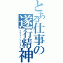 とある仕事の遂行精神（プロフェッショナリズム）