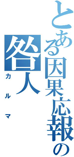 とある因果応報の咎人（カルマ）