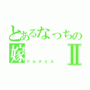 とあるなっちの嫁Ⅱ（アルテミス）