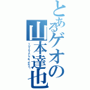 とあるゲオの山本達也（ＴＵＴＡＹＡじゃねーのかよ！）