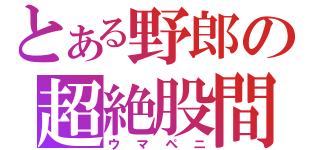 とある野郎の超絶股間（ウマペニ）