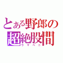 とある野郎の超絶股間（ウマペニ）