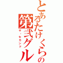 とあるたけくらべの第弐グループ（ザ・セカンド）