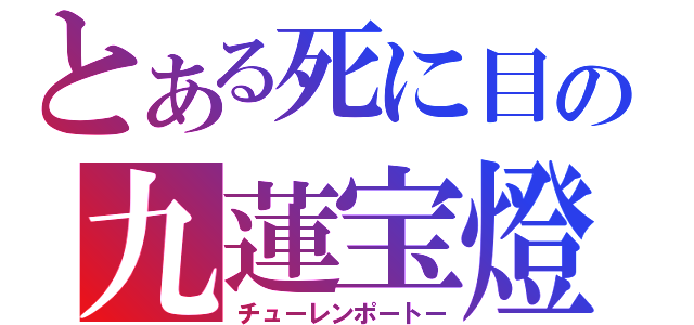 とある死に目の九蓮宝燈（チューレンポートー）